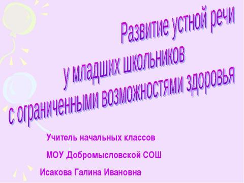 Презентация на тему "Развитие устной речи у младших школьников с ограниченными возможностями здоровья" по педагогике