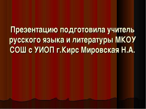 Презентация на тему "Александр Николаевич Островский (1823-1886) – русский драматург" по литературе