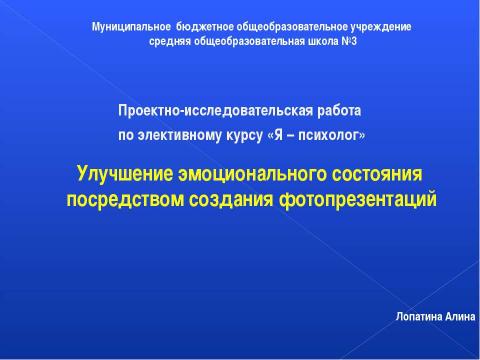 Презентация на тему "Улучшение эмоционального состояния посредством создания фотопрезентаций" по обществознанию