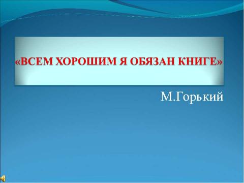 Презентация на тему "Всем хорошим я обязан книге" по литературе