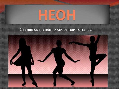 Презентация на тему "Неон" по обществознанию