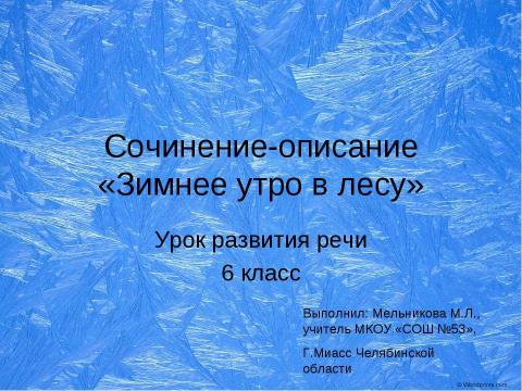 Презентация на тему "Сочинение-описание «Зимнее утро в лесу» 6 класс" по русскому языку