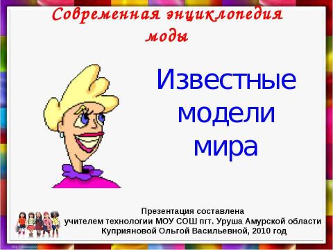 Презентация на тему "Известные модели мира" по технологии