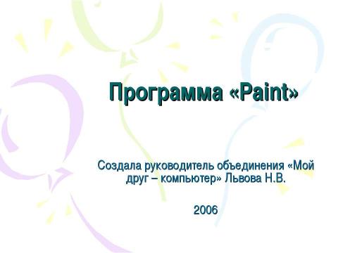 Презентация на тему "Программа «Paint»" по информатике