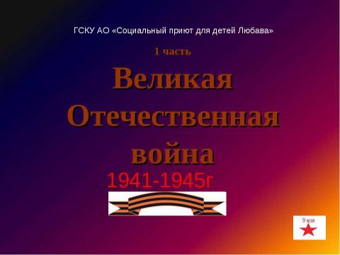 Презентация на тему "Великая Отечественная война 1941-1945г" по истории