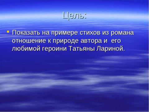 Презентация на тему "Природа восприятии автора, Татьяны Лариной (любимой героини Пушкина в романе)" по литературе