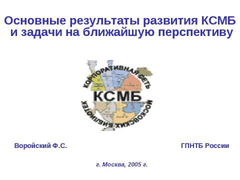 Презентация на тему "Основные результаты развития КСМБ и задачи на ближайшую перспективу" по географии