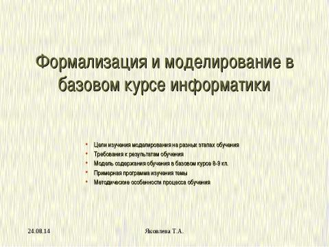 Презентация на тему "Формализация и моделирование в базовом курсе информатики" по информатике