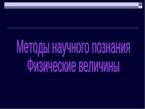 Презентация на тему "Методы научного познания Физические величины" по физике