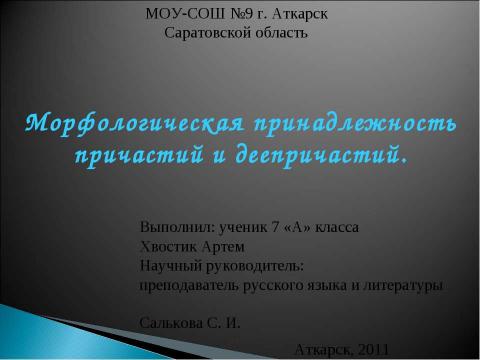 Презентация на тему "Морфологическая принадлежность причастий и деепричастий" по русскому языку