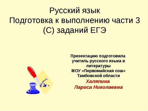 Презентация на тему "Подготовка к выполнению части 3 (С) заданий ЕГЭ" по русскому языку