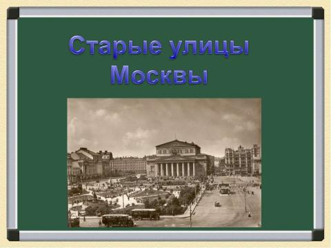 Презентация на тему "Старые улицы Москвы" по истории