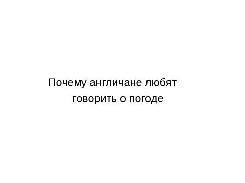 Презентация на тему "Почему англичане любят говорить о погоде" по обществознанию