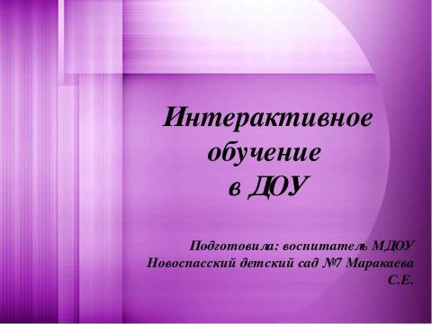 Презентация на тему "Интерактивное обучение" по детским презентациям