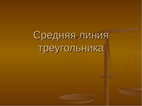 Презентация на тему "Средняя линия треугольника" по геометрии