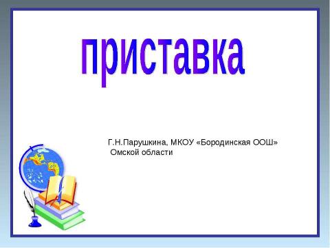 Презентация на тему "Приставка 5 класс" по русскому языку