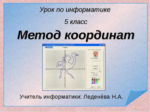 Презентация на тему "Метод координат 5 класс" по информатике