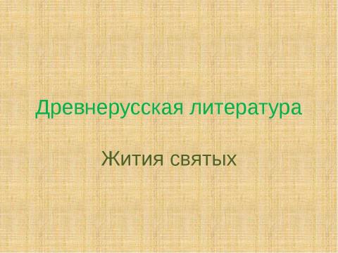 Презентация на тему "Древнерусская литература. Жития святых" по литературе