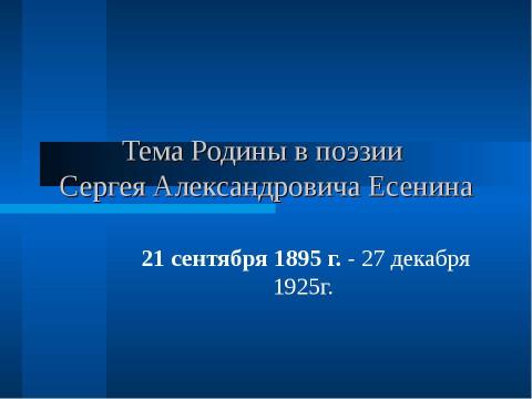 Презентация на тему "Тема Родины в поэзии Сергея Александровича Есенина" по литературе