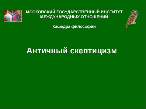 Презентация на тему "Античный скептицизм" по философии