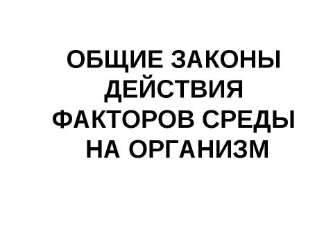 Презентация на тему "Общие законы действия факторов среды на организм" по биологии