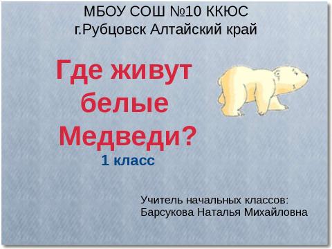 Презентация на тему "Где живут белые Медведи?" по начальной школе