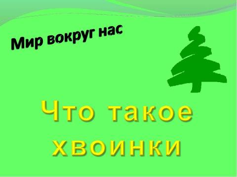 Презентация на тему "Что такое хвоинки" по окружающему миру