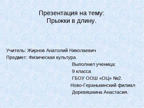 Презентация на тему "Прыжки в длину" по обществознанию