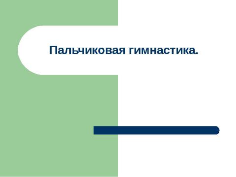 Презентация на тему "Пальчиковая гимнастика." по обществознанию