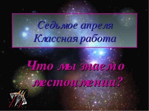 Презентация на тему "Что мы знаем о местоимении?" по русскому языку