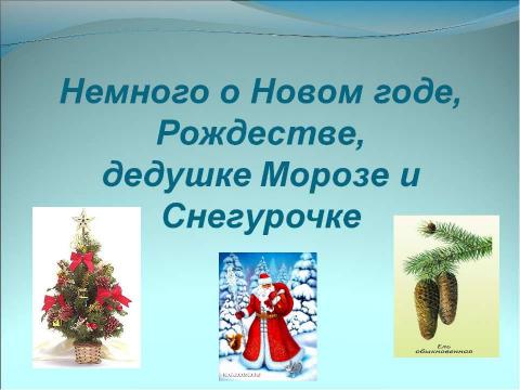 Презентация на тему "Немного о Новом годе, Рождестве, дедушке Морозе и Снегурочке" по окружающему миру