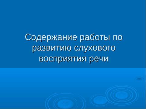 Презентация на тему "Содержание работы по развитию слухового восприятия речи" по педагогике