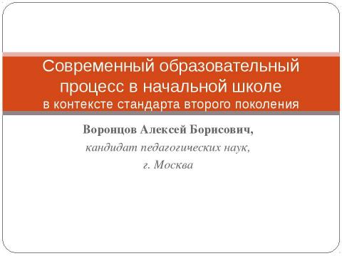 Презентация на тему "Современный образовательный процесс в начальной школе в контексте стандарта второго поколения" по педагогике