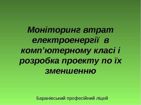 Презентация на тему "Моніторинг втрат електроенергії  в комп’ютерному класі і розробка проекту по їх зменшенню" по экономике