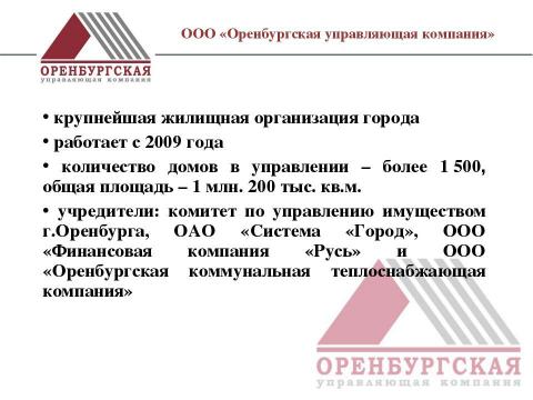 Презентация на тему "Оренбургская управляющая компания" по экономике