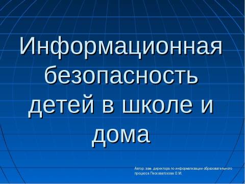 Презентация на тему "Информационная безопасность детей в школе и дома" по информатике