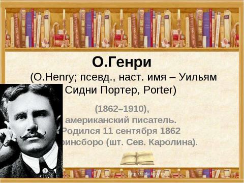 Презентация на тему "О.Генри (О.Henry; псевд., наст. имя – Уильям Сидни Портер, Porter)" по литературе