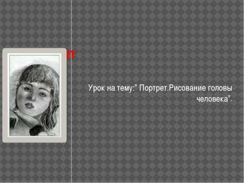 Презентация на тему "Портрет. Рисование головы" по МХК