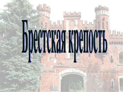 Презентация на тему "Брестская крепость" по истории