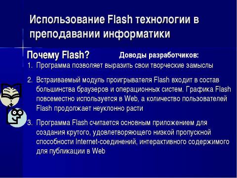 Презентация на тему "Использование Flash технологии в преподавании информатики" по информатике