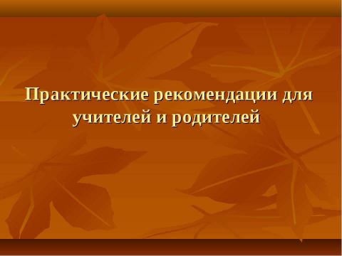 Презентация на тему "Практические рекомендации для учителей и родителей" по педагогике