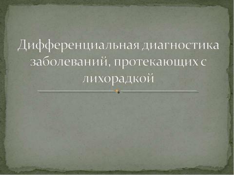 Презентация на тему "Дифференциальная диагностика заболеваний, протекающих с лихорадкой" по медицине