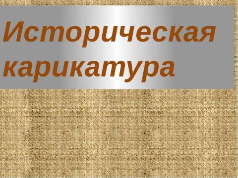 Презентация на тему "Историческая карикатура" по истории