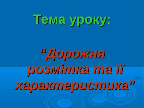 Презентация на тему "Дорожня розмітка" по ОБЖ