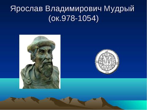 Презентация на тему "Ярослав Владимирович Мудрый" по истории