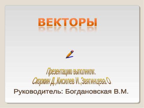 Презентация на тему "Векторы" по геометрии