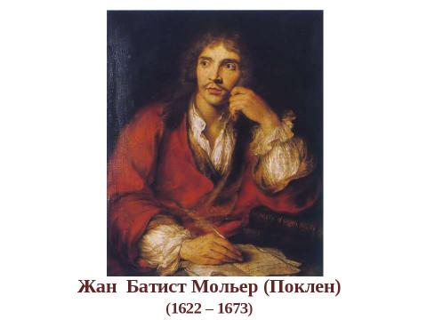 Презентация на тему "Жан Батист Мольер (Поклен) (1622 – 1673)" по МХК