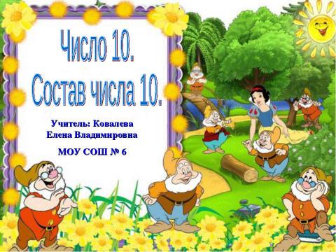 Презентация на тему "Число 10. Состав числа 10" по начальной школе