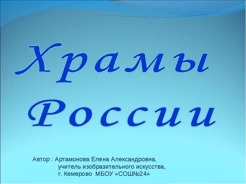 Презентация на тему "Храмы России" по обществознанию