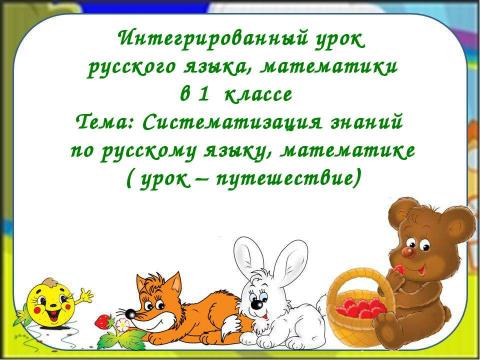 Презентация на тему "Систематизация знаний по русскому языку, математике" по русскому языку